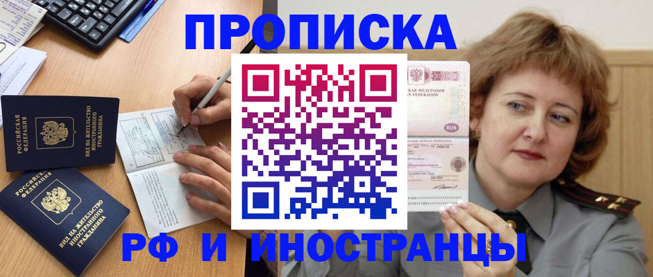 прописка для работы в Энгельсе