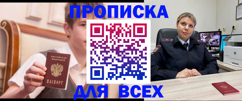 прописка в Энгельсе